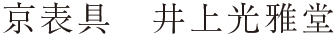 京表具　井上光雅堂